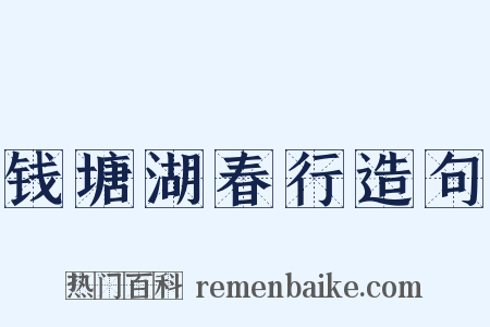 钱塘湖春行造句是什么意思的图片